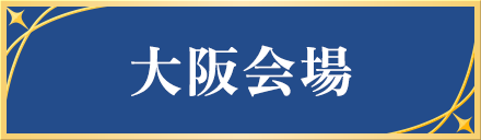 大阪会場