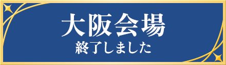 大阪会場